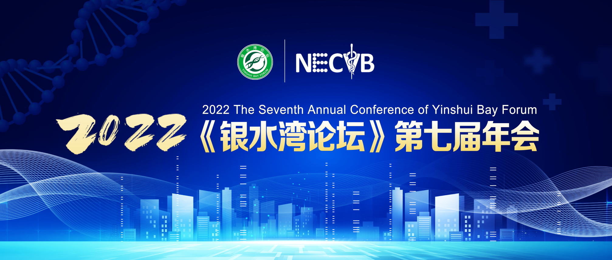 關于(yu)舉辦(bàn)2022《銀水灣論壇》第七屆年(nian)會的(de)通(tong)知