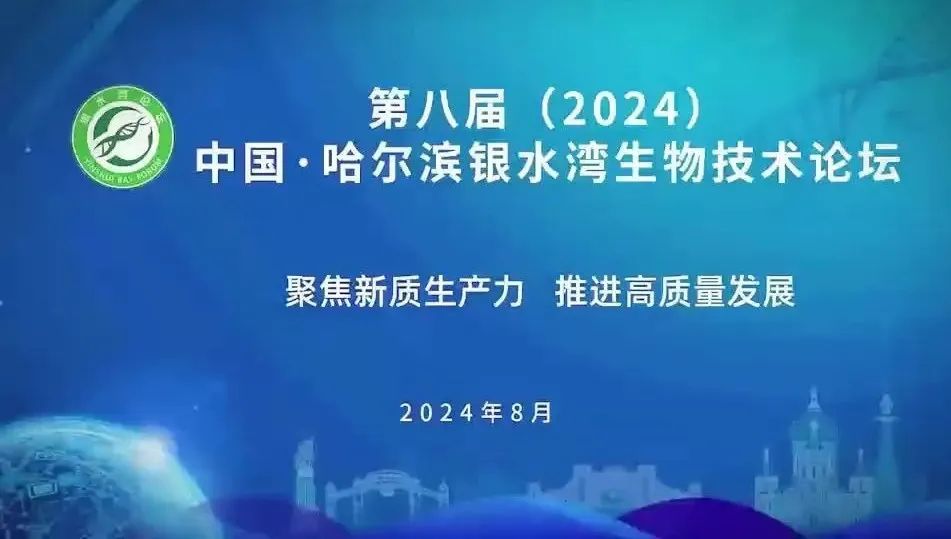 煥新(xin)升級！8月7-9日(ri)，國(guo)生(sheng)生(sheng)物(wù)董事長(zhang)王雲峰誠邀您參加(jia)第八屆（2024）中(zhong)國(guo)·哈爾濱銀水灣生(sheng)物(wù)技(ji)術(shù)論壇